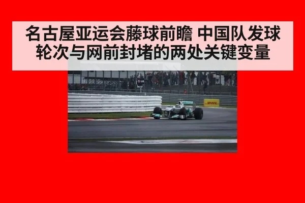 名古屋亚运会藤球前瞻 中国队发球轮次与网前封堵的两处关键变量