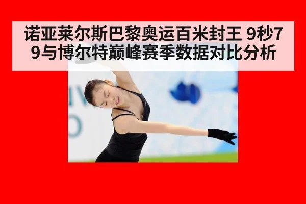 诺亚莱尔斯巴黎奥运百米封王 9秒79与博尔特巅峰赛季数据对比分析