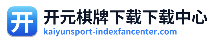 开元棋牌下载下载中心